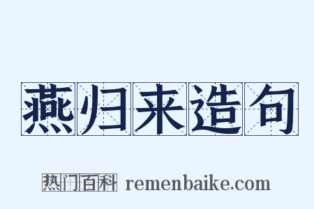 燕归来造句是什么意思的图片